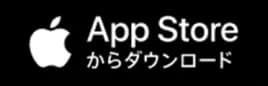 App Storeからダウンロード