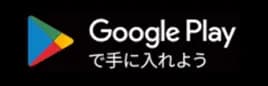 Google Playで手に入れよう